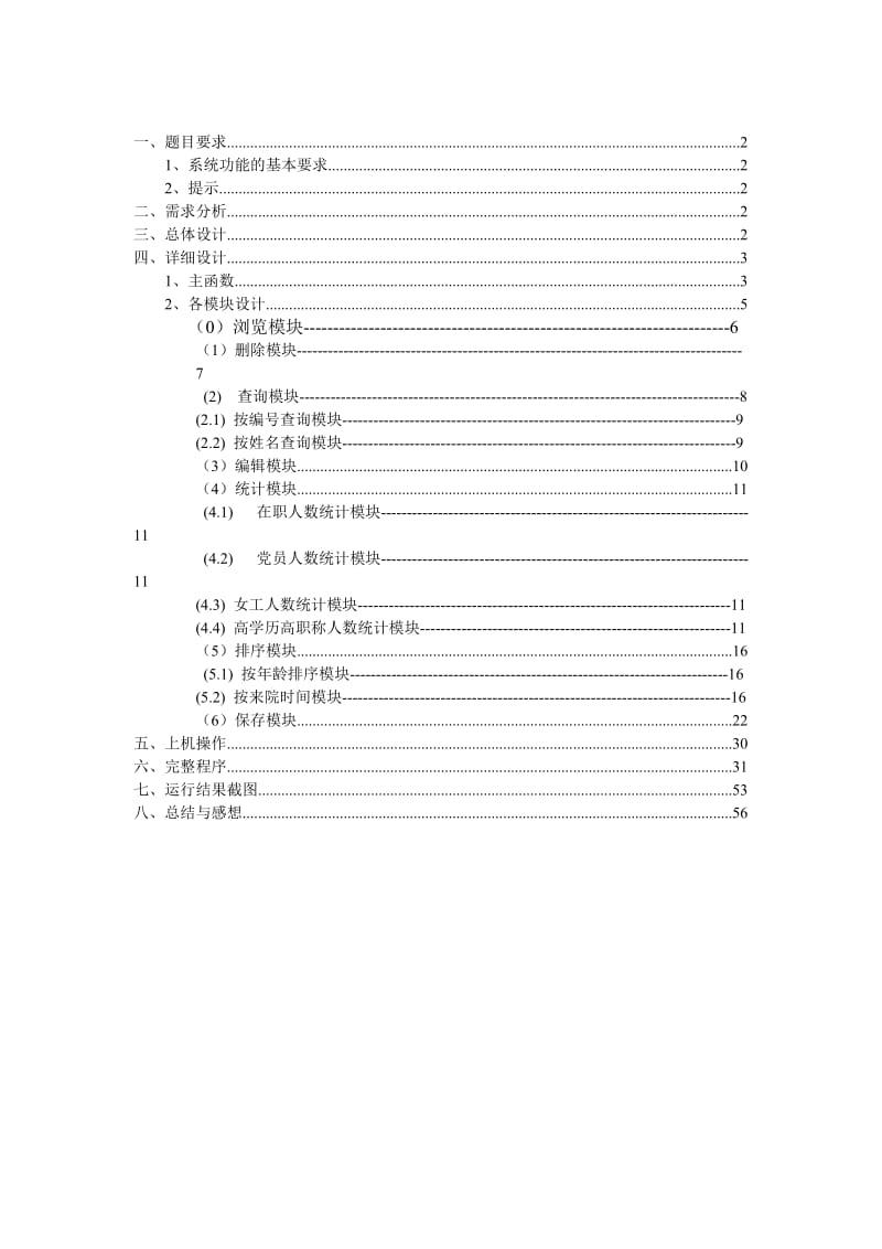 C语言课程设计（论文）-高校人事管理系统设计.doc_第1页