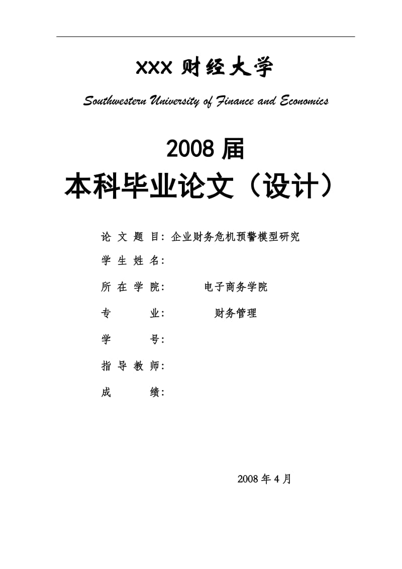 企业财务危机预警模型研究.doc_第1页