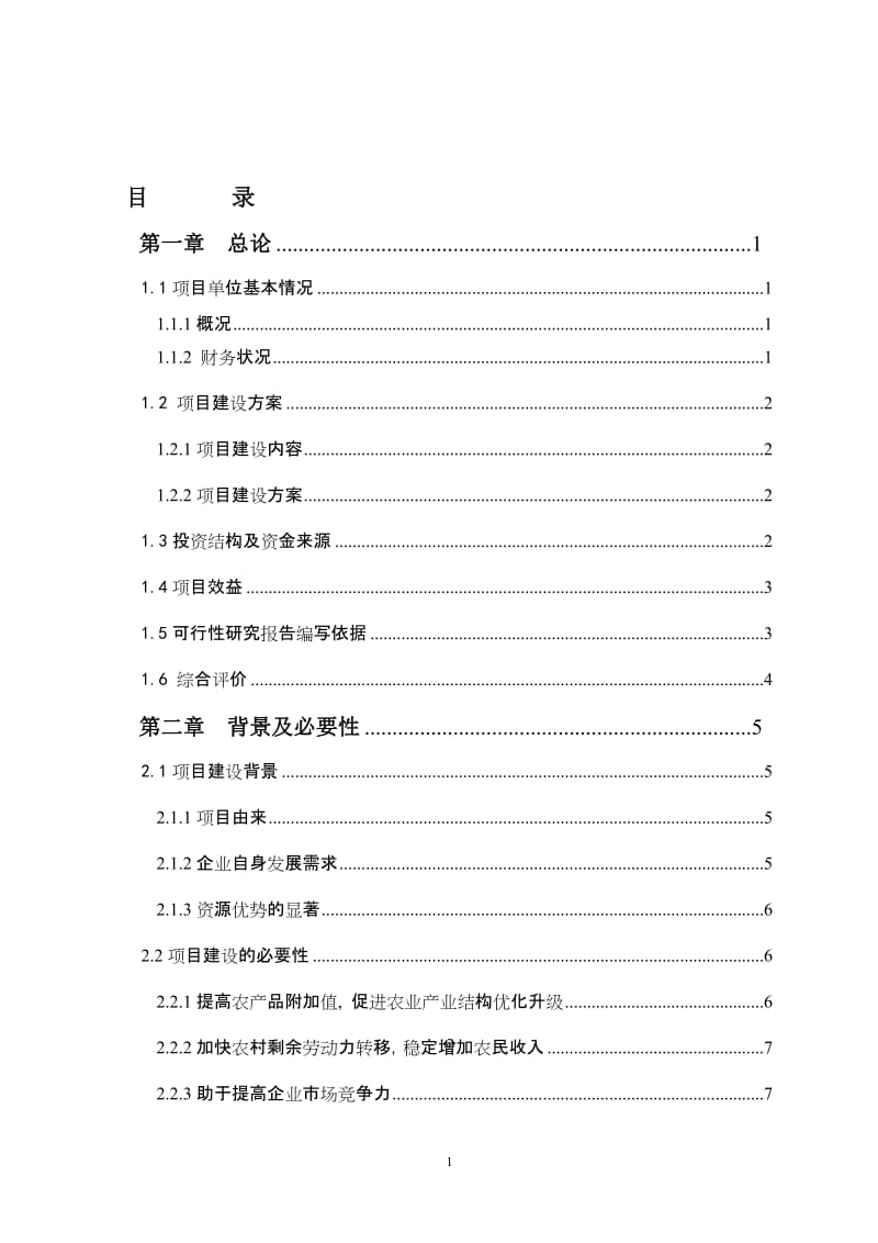 10万头肉牛养殖场建设项目可行性研究报告.doc_第1页