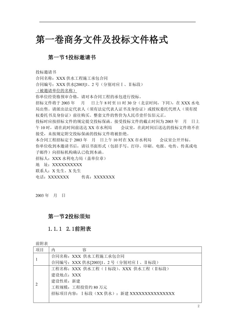 【水利施工组织】水利工程招标文件范本完整版.doc_第2页