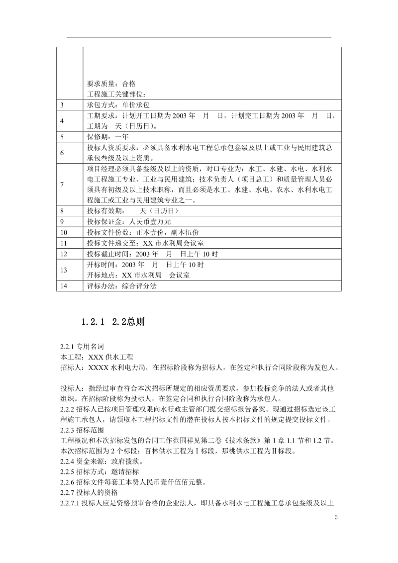 【水利施工组织】水利工程招标文件范本完整版.doc_第3页