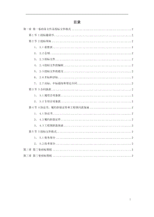 【水利施工组织】水利工程招标文件范本完整版.doc