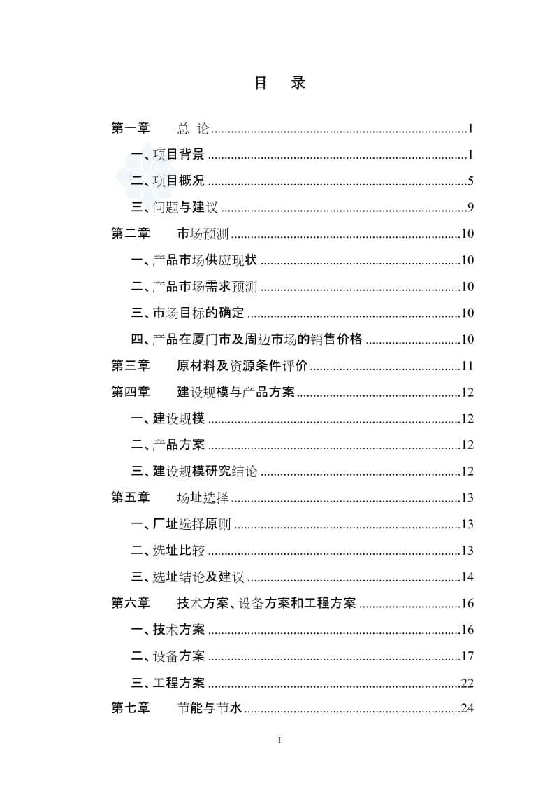 2006年厦门某建材基地一期沥青混凝土工程可行性研究报告.doc_第1页