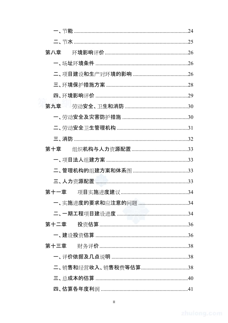 2006年厦门某建材基地一期沥青混凝土工程可行性研究报告.doc_第2页