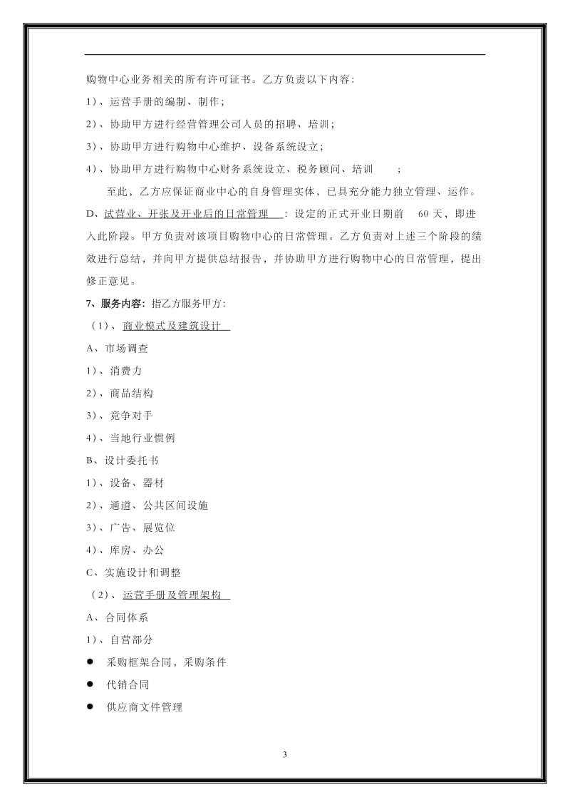 商业地产招商及商业顾问合同模板.doc_第3页