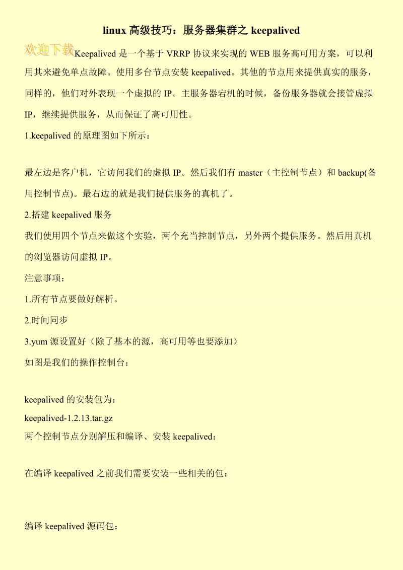 linux高级技巧：服务器集群之keepalived.doc_第1页