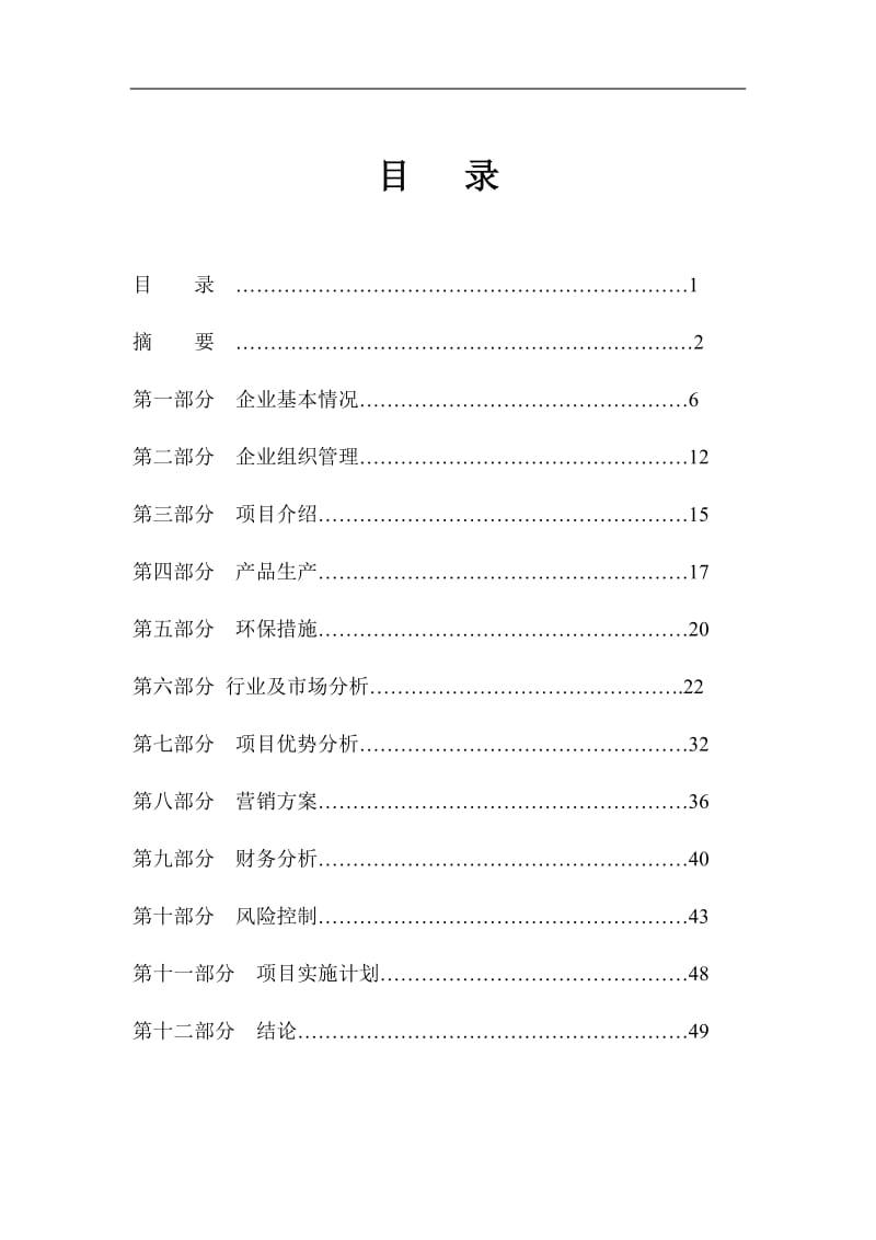 北京某印刷厂项目可行性研究报告.doc_第1页