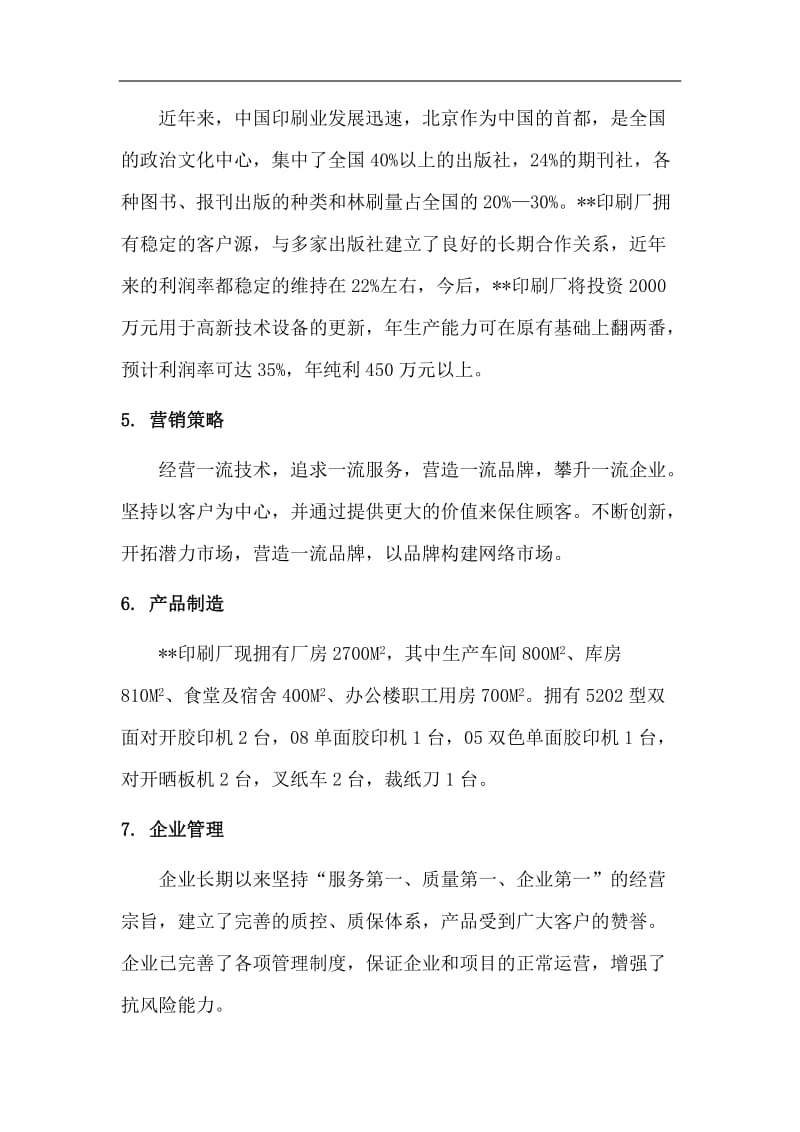 北京某印刷厂项目可行性研究报告.doc_第3页