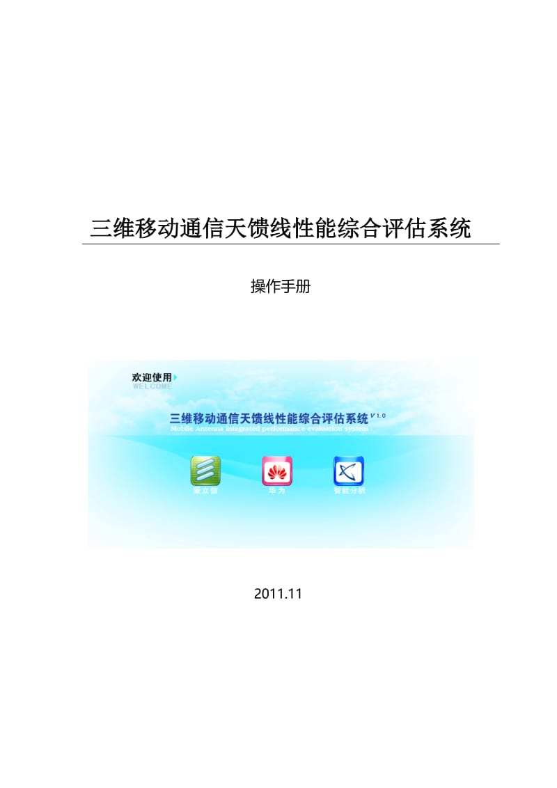 三维移动通信天馈线性能综合评估系统操作手册.doc_第1页