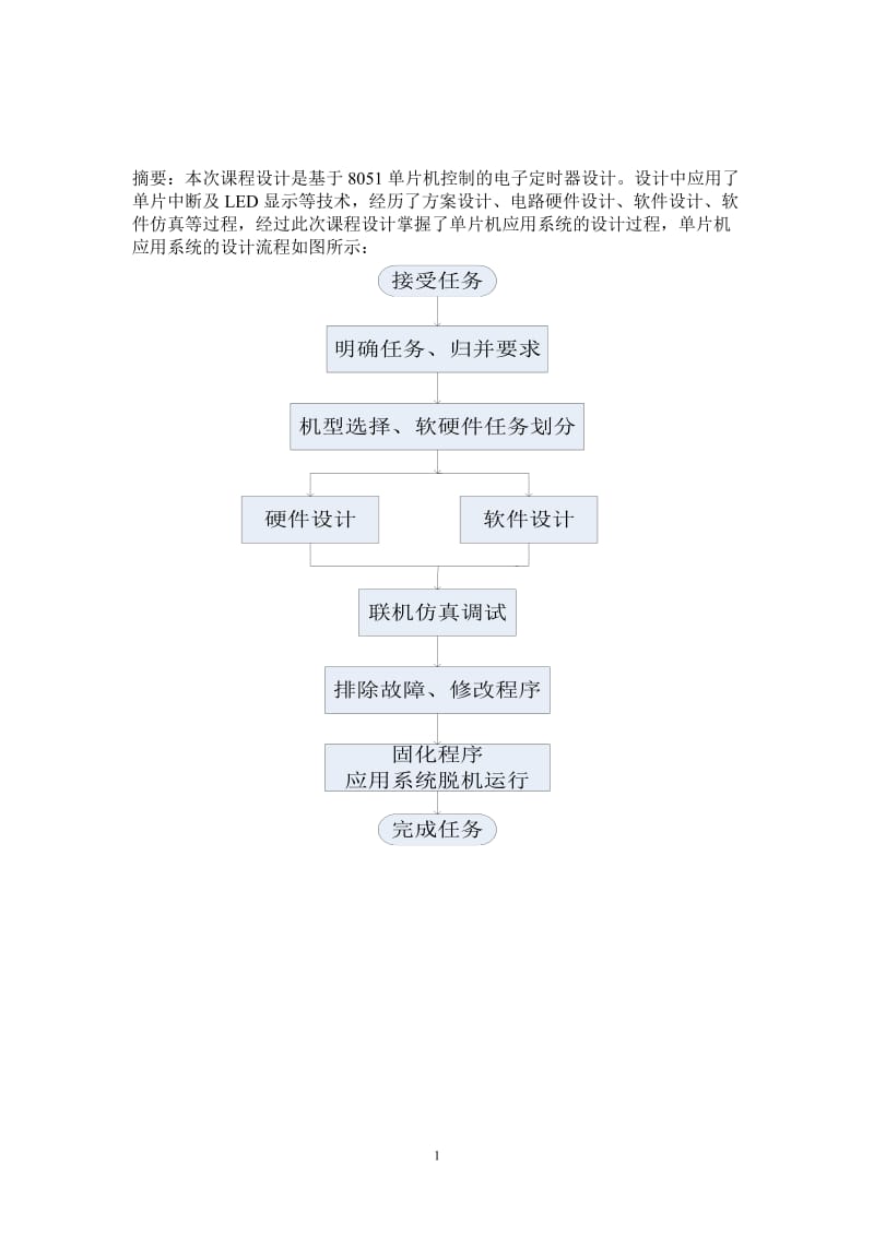 单片机课程设计--基于单片机的定时器设计.doc_第2页