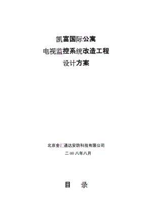 国际公寓智能化设计方案.doc