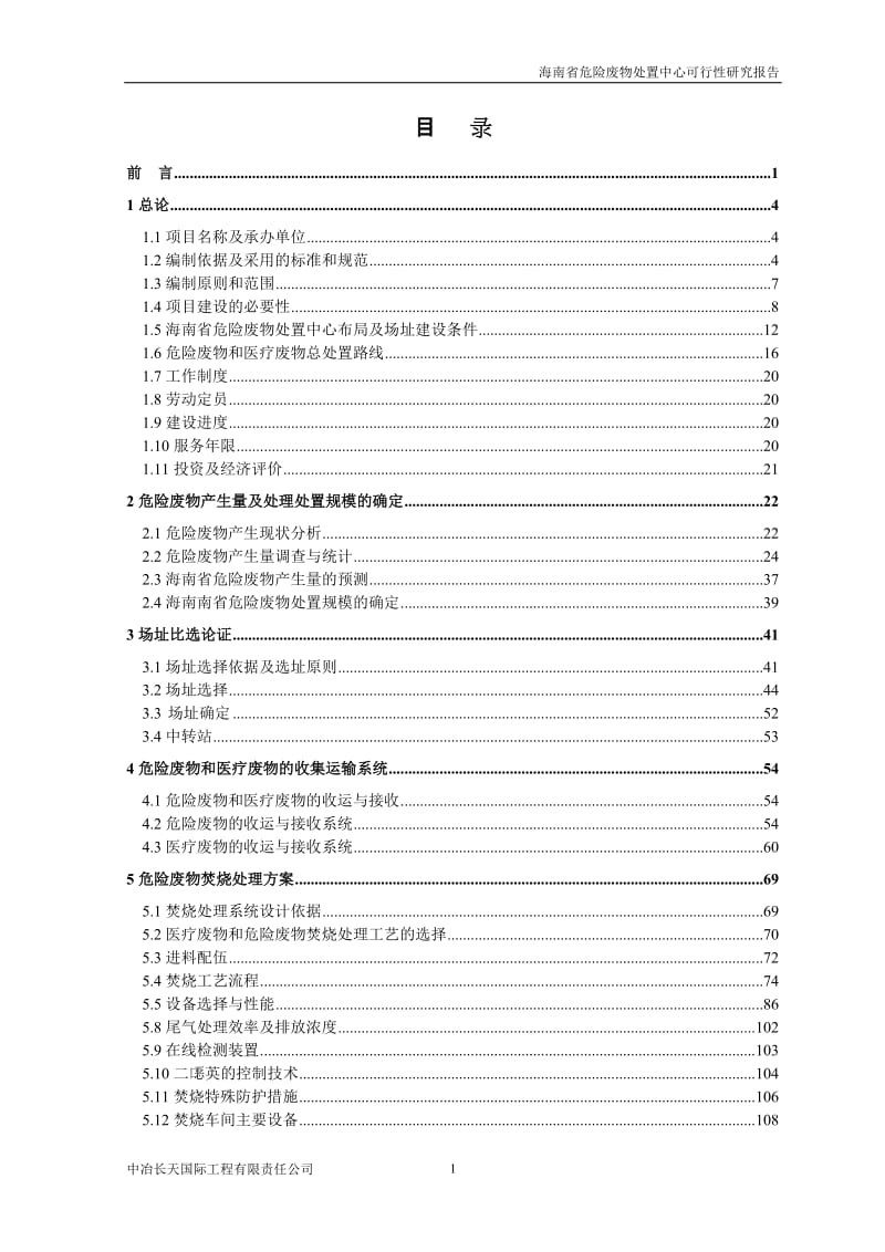 (优秀可研)海南省危险废物处置中心项目可行性研究报告(DOC P222页).doc_第1页