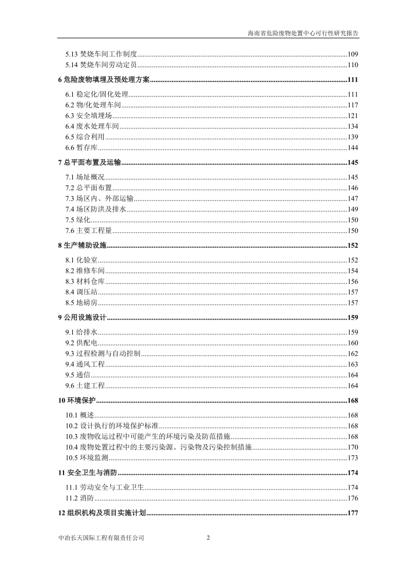 (优秀可研)海南省危险废物处置中心项目可行性研究报告(DOC P222页).doc_第2页