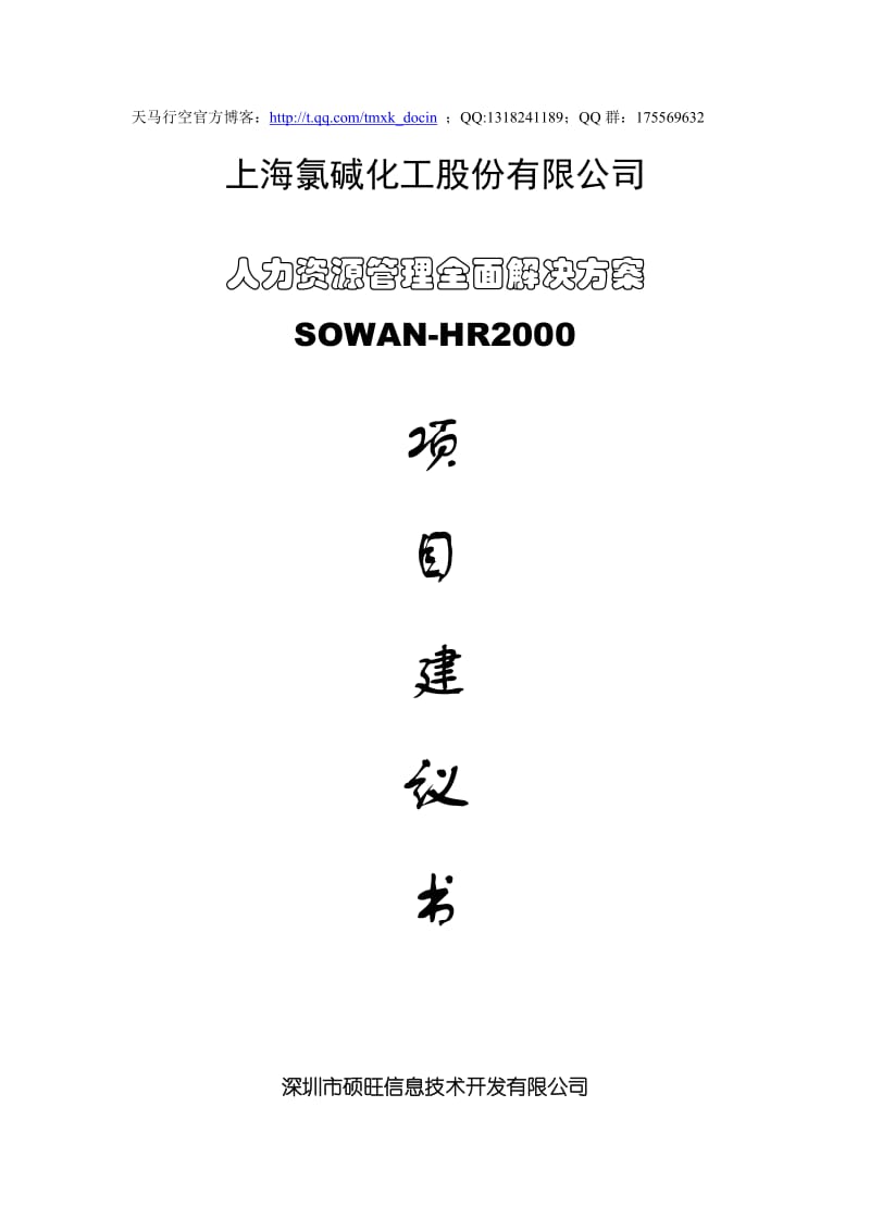 xx公司人力资源管理全面解决方案项目建议书.doc_第1页