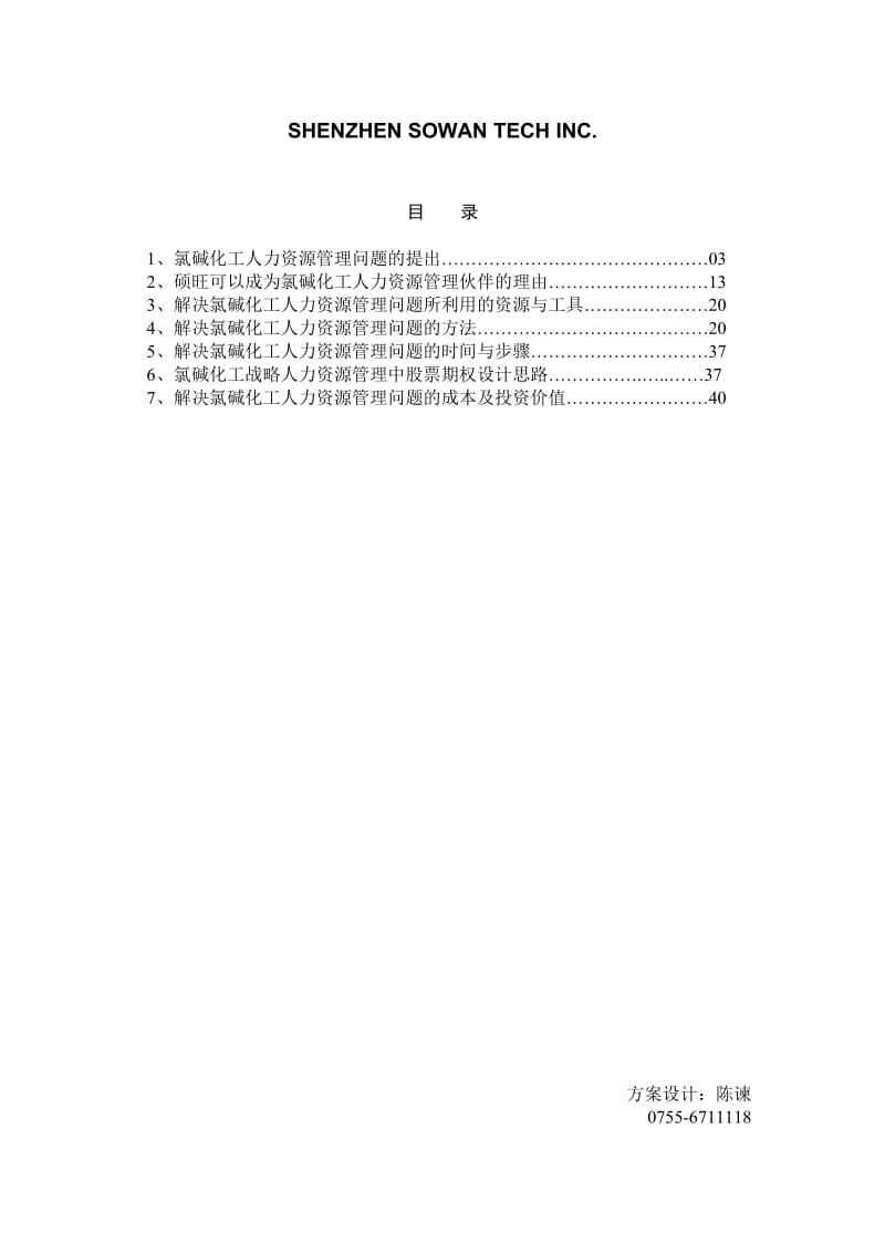 xx公司人力资源管理全面解决方案项目建议书.doc_第2页