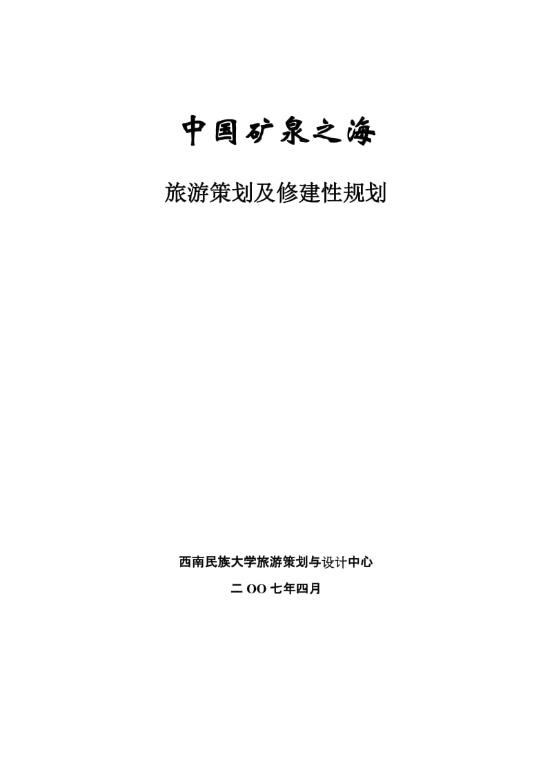 中国矿泉之海旅游策划及修建性规划.doc_第1页