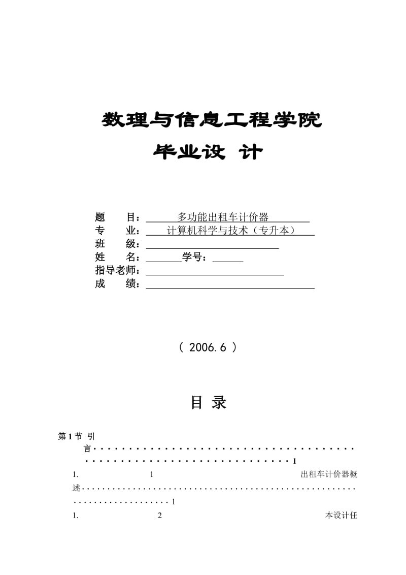 [毕业设计]基于单片机的多功能出租车计价器设计.doc_第1页