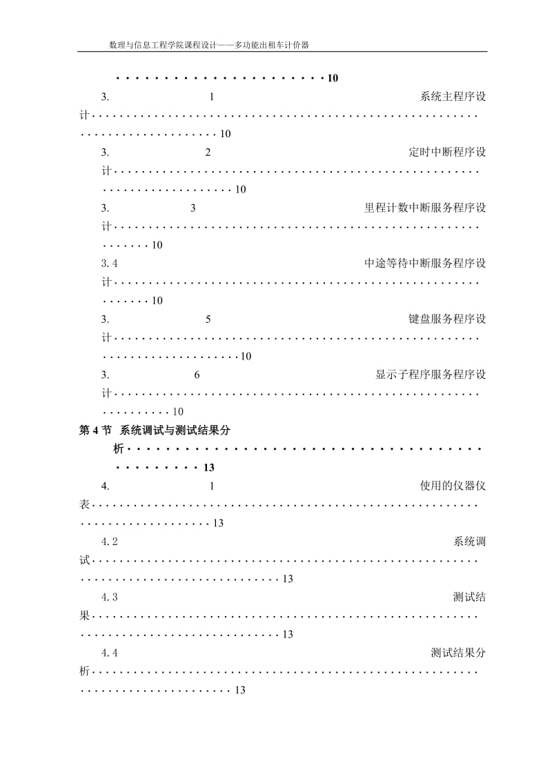 [毕业设计]基于单片机的多功能出租车计价器设计.doc_第3页