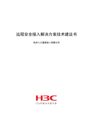 H3C华三远程安全接入解决方案技术建议书.doc