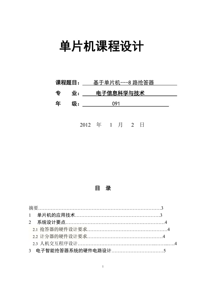 单片机课程设计-八路抢答器设计.doc_第1页