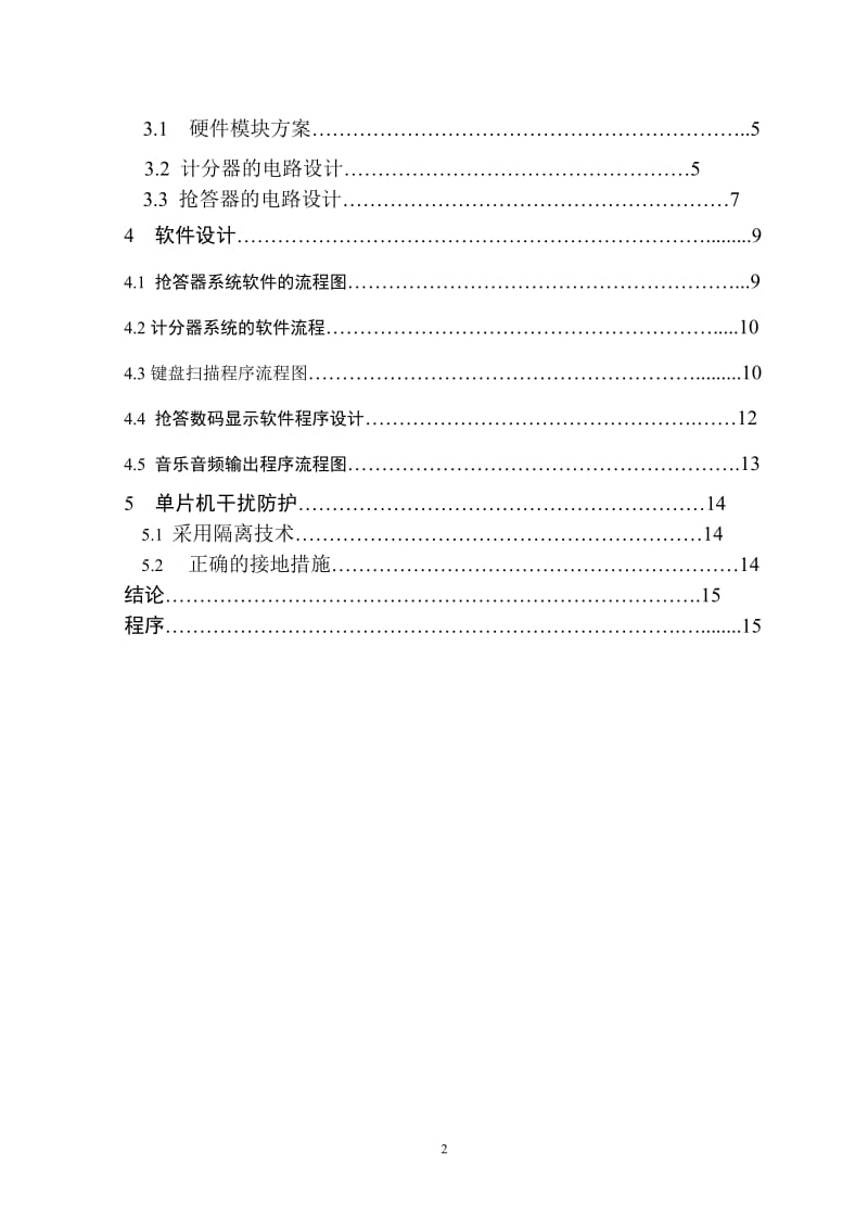 单片机课程设计-八路抢答器设计.doc_第2页