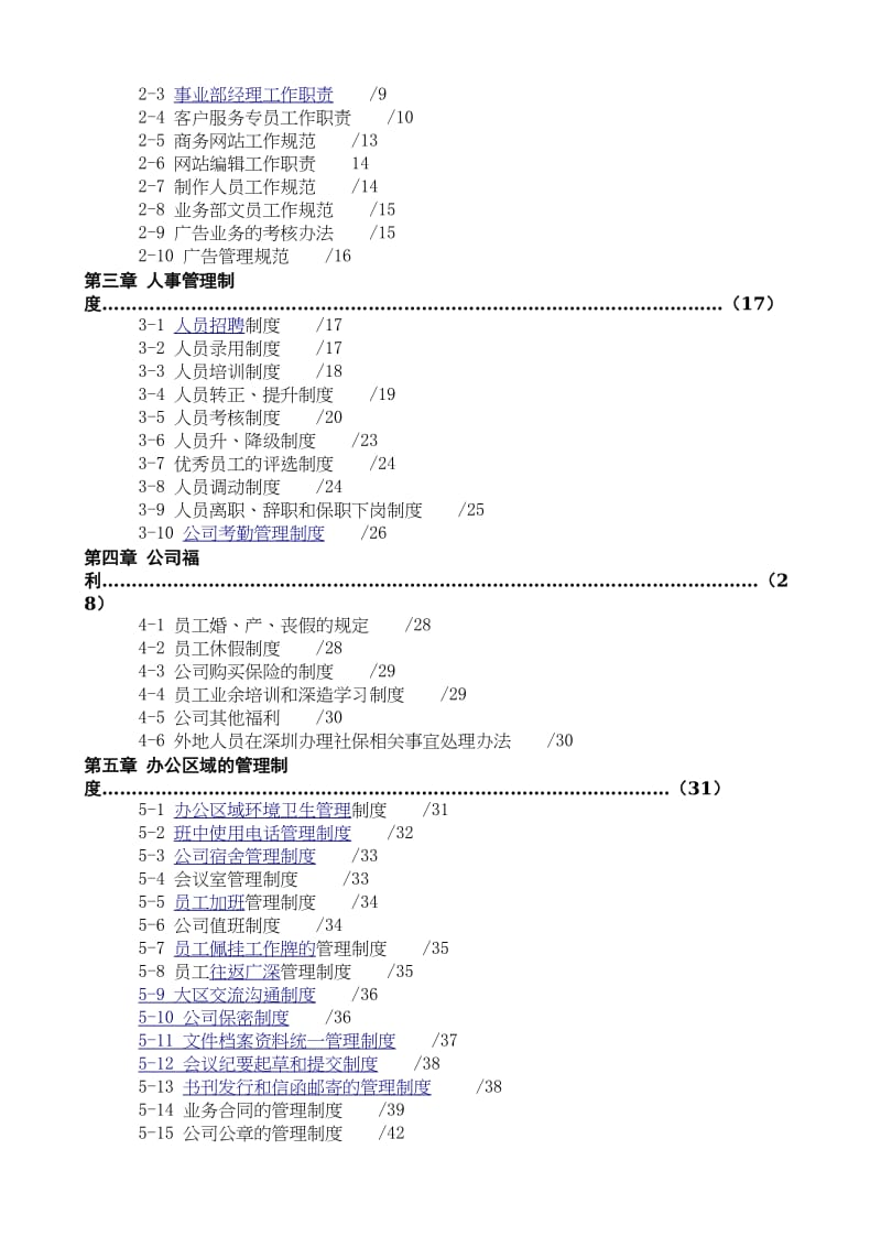 史上最全面的公司规章制度.doc_第2页