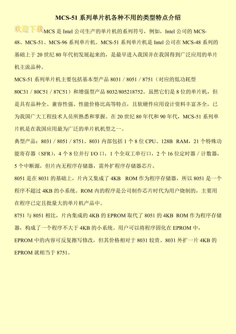 MCS-51系列单片机各种不用的类型特点介绍.doc_第1页