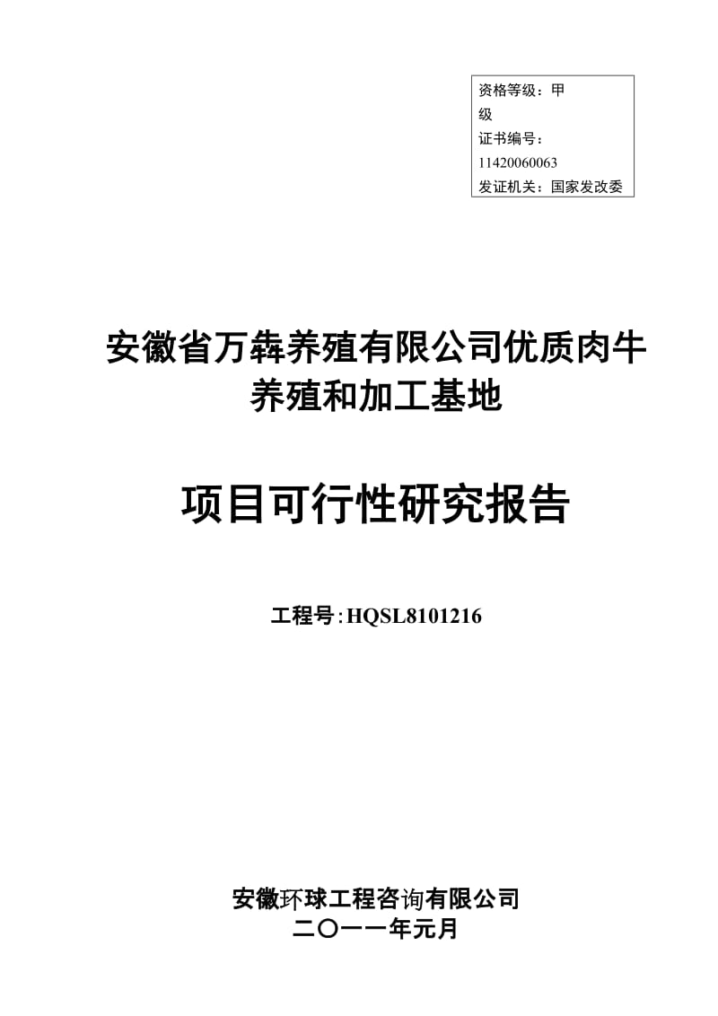 优质肉牛养殖和加工基地项目可行性研究报告.doc_第1页