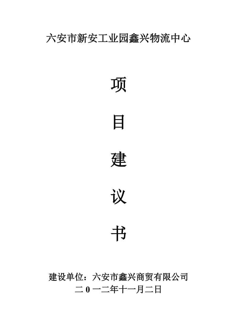 2012六安市新安工业园鑫兴物流中心项目建议书.doc_第1页