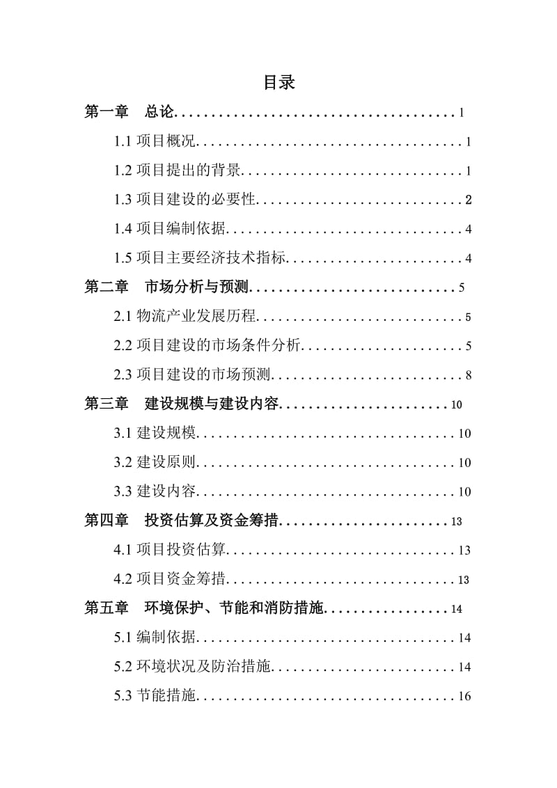 2012六安市新安工业园鑫兴物流中心项目建议书.doc_第2页