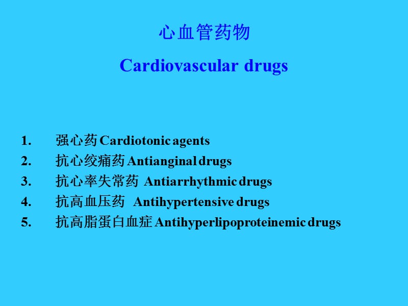 心血管药物Cardiovasculardrugs.ppt_第3页