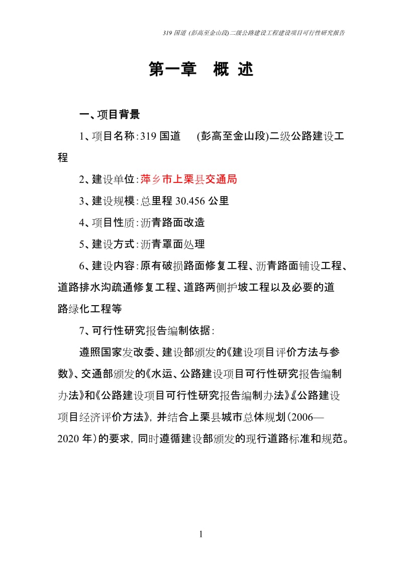 319国道 (彭高至金山段)二级公路建设工程建设项目可行性研究报告.doc_第1页