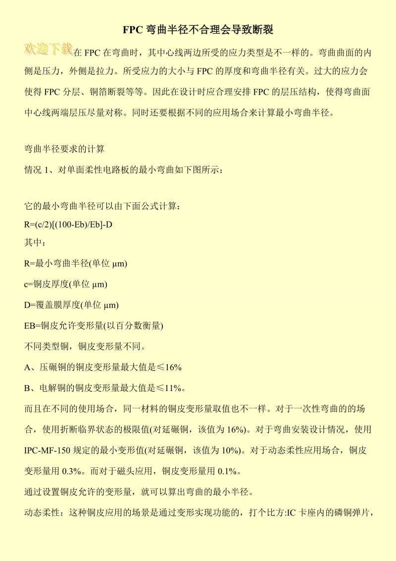 FPC弯曲半径不合理会导致断裂.doc_第1页