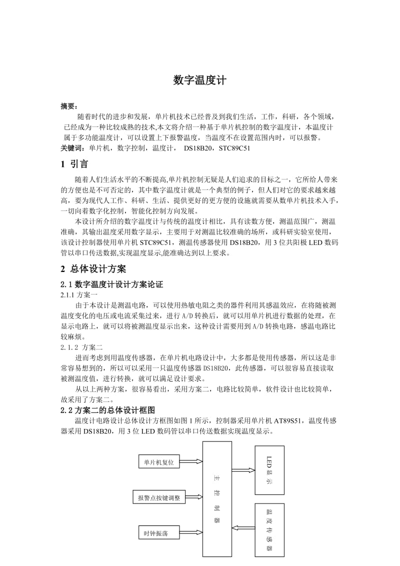 单片机课程设计报告-数字温度计.doc_第3页