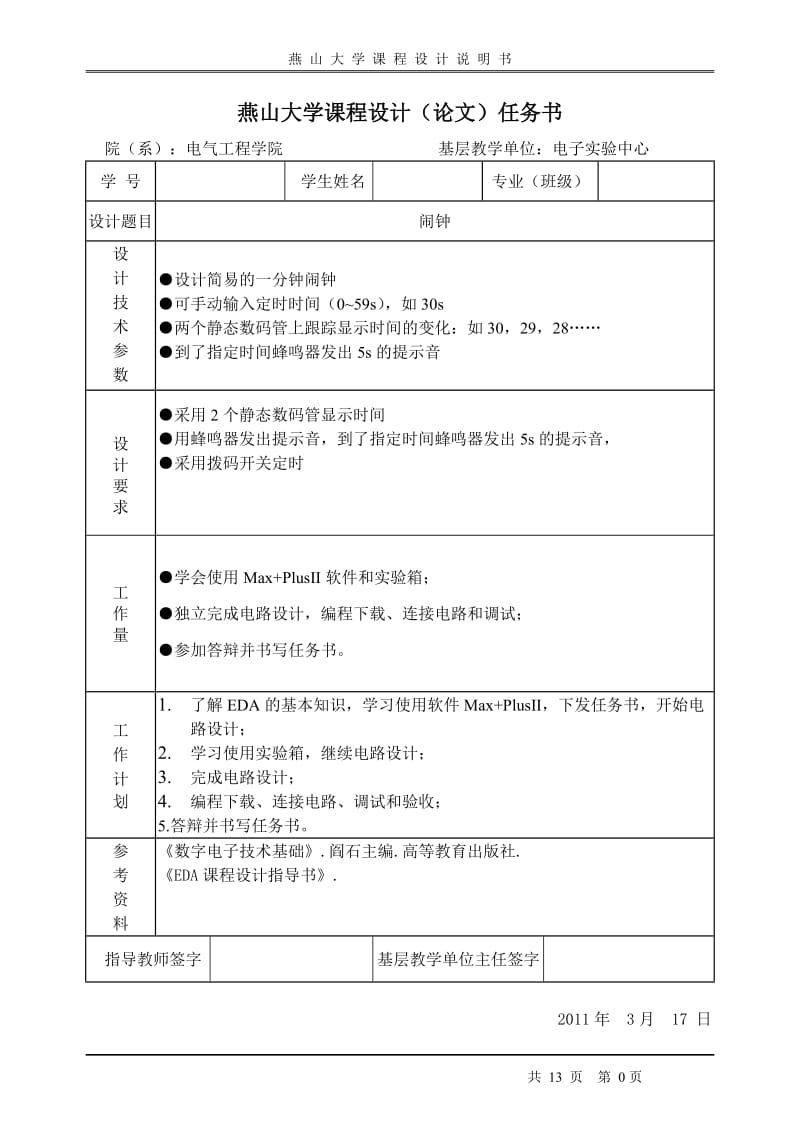 EDA课程设计说明书-六十秒闹钟(定时器).doc_第1页