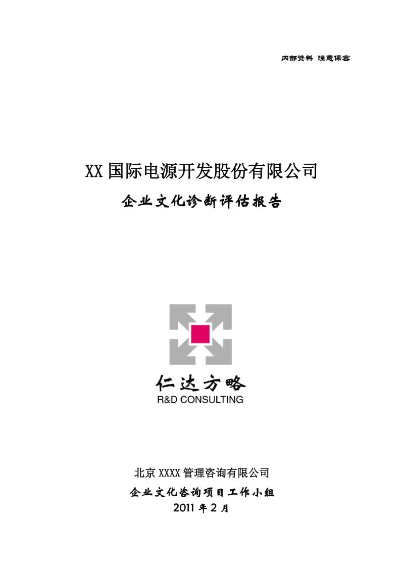 XX电源开发股份公司企业文化诊断评估报告.doc_第1页