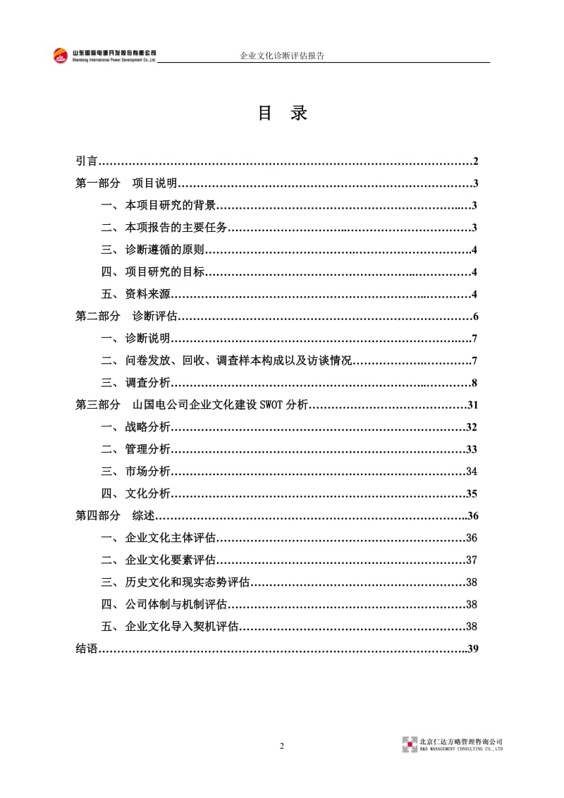 XX电源开发股份公司企业文化诊断评估报告.doc_第3页