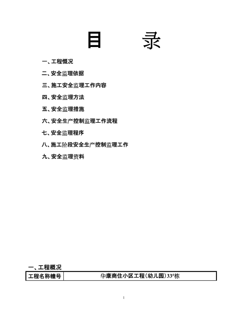 华康33栋幼儿园建筑工程施工安全监理实施方案.doc_第2页