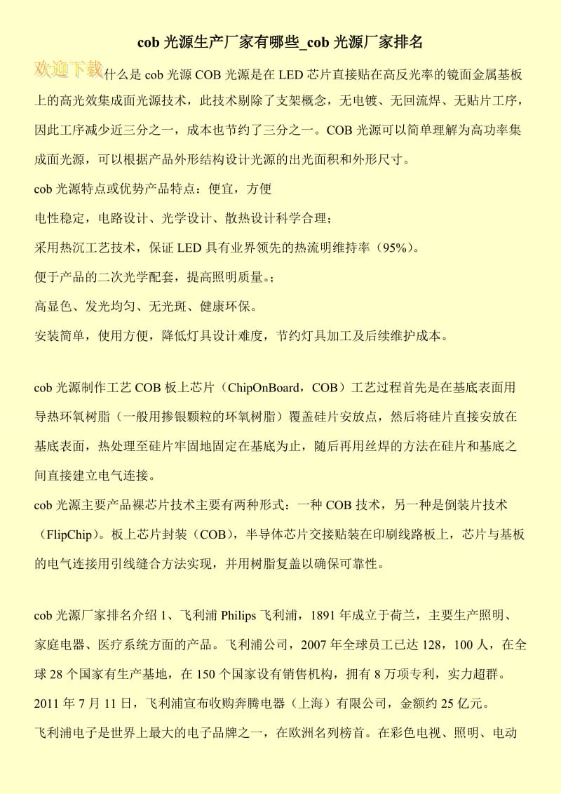 cob光源生产厂家有哪些_cob光源厂家排名.doc_第1页