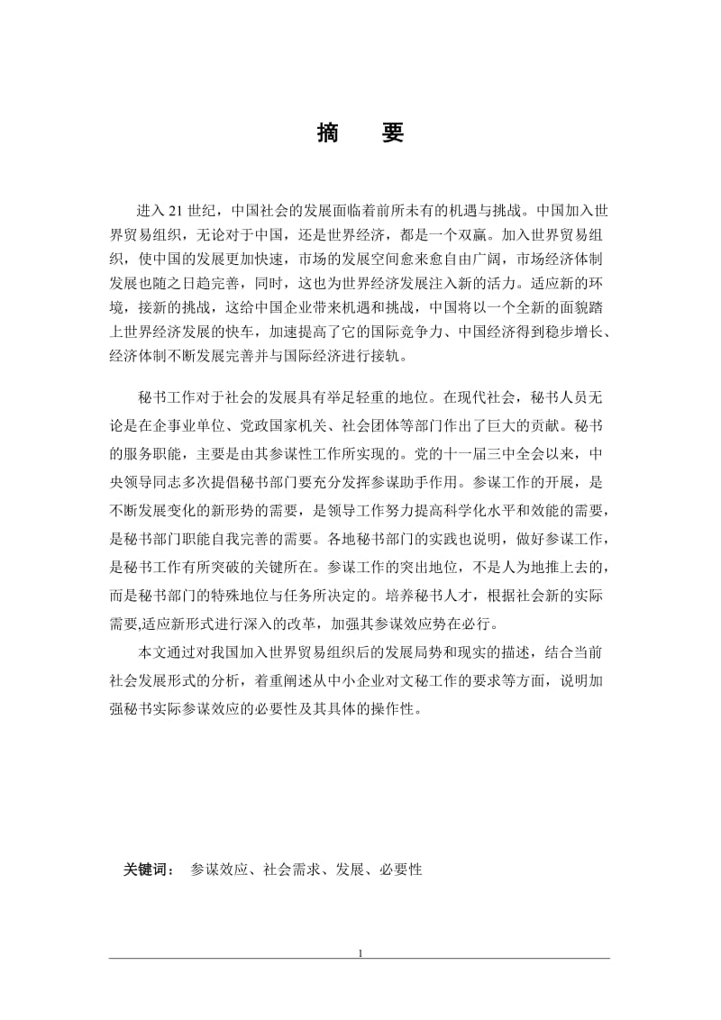 参谋效应社会需求发展必要性专业毕业论文下载.doc_第2页