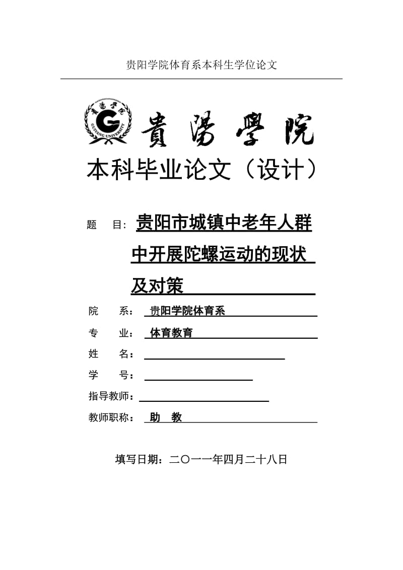 体育教育毕业论文-贵阳市城镇中老年人群中开展陀螺运动的现状及对策.doc_第1页