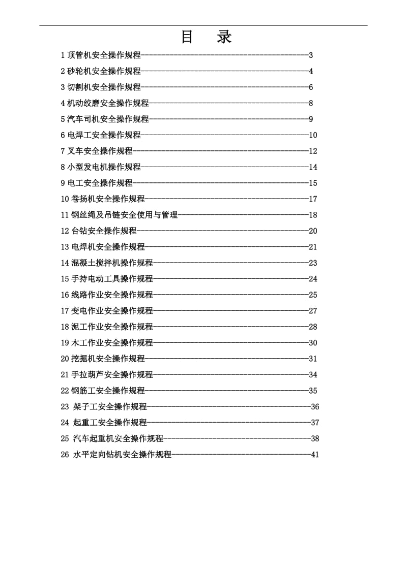 XX电力建设有限公司安全操作规程.doc_第2页