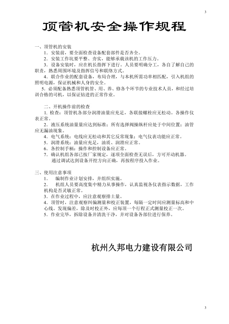 XX电力建设有限公司安全操作规程.doc_第3页