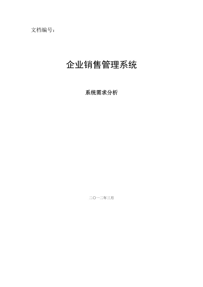 企业销售管理系统系统需求分析文档.doc_第1页