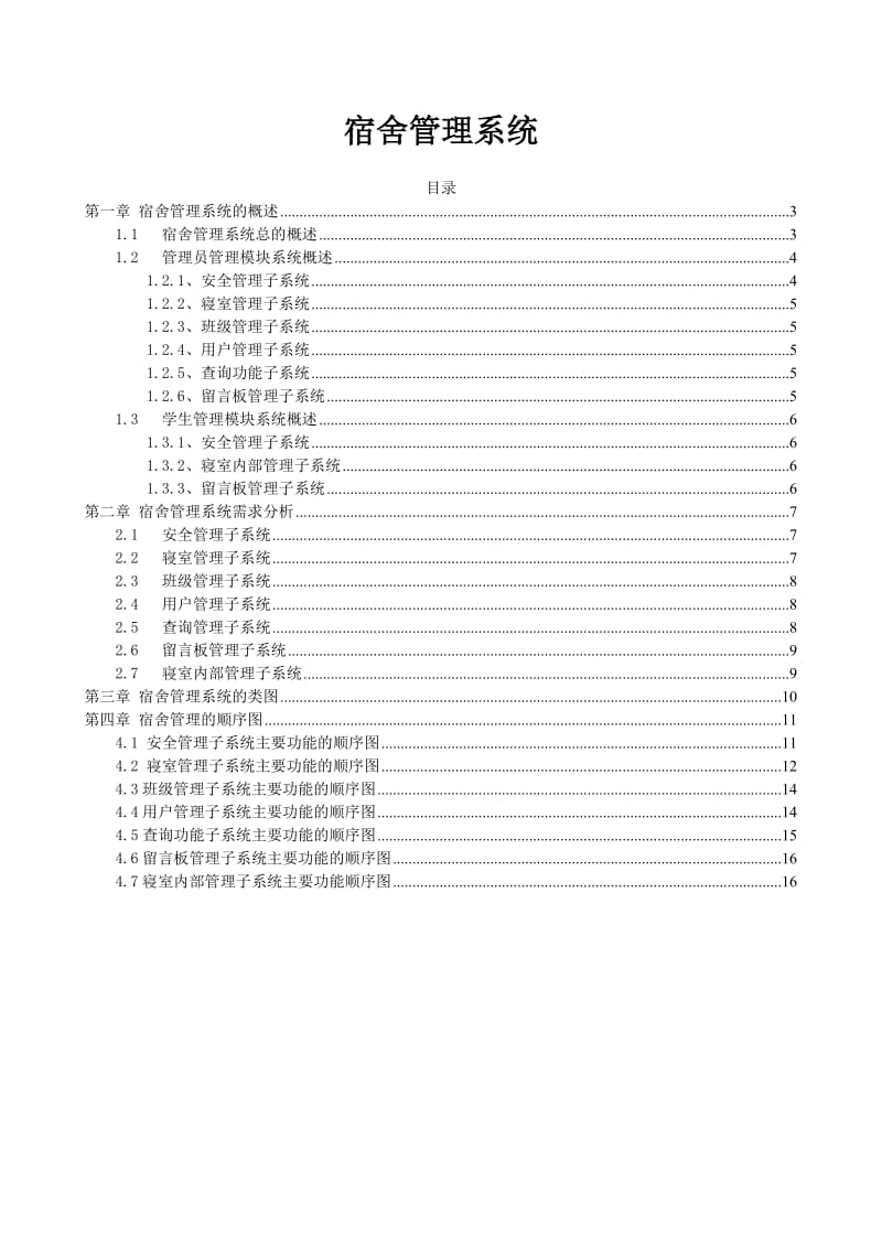 UML课程设计（论文）-宿舍信息管理系统.doc_第1页