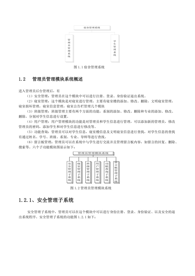 UML课程设计（论文）-宿舍信息管理系统.doc_第3页