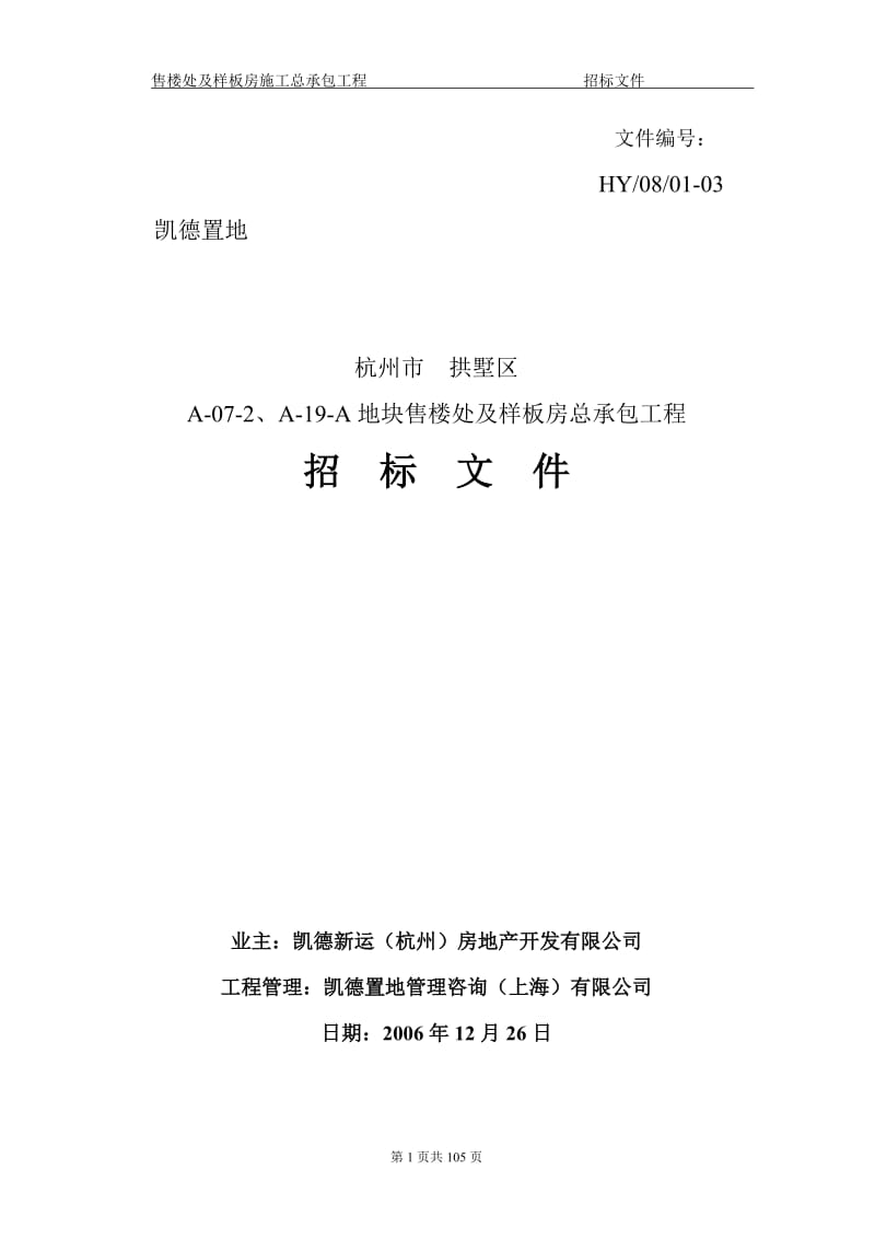 凯德置地杭州市拱墅区A-07-2丶A-19-A地块售楼处及样板房总承包工程招标文件.doc_第1页