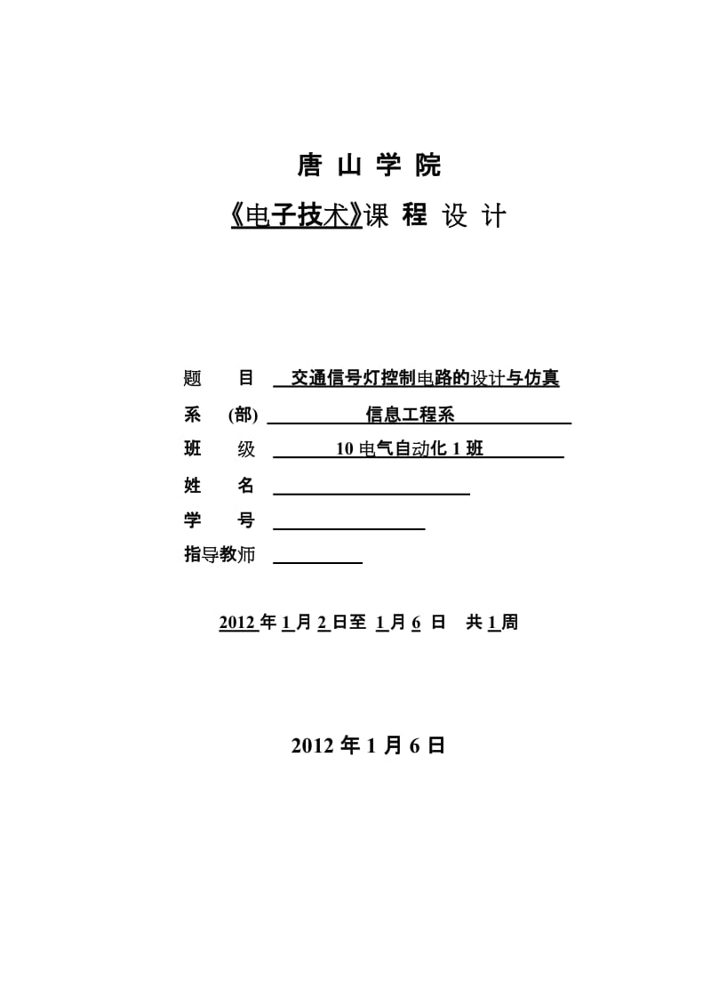 《电子技术》课程设计-交通信号灯控制电路的设计与仿真.doc_第1页