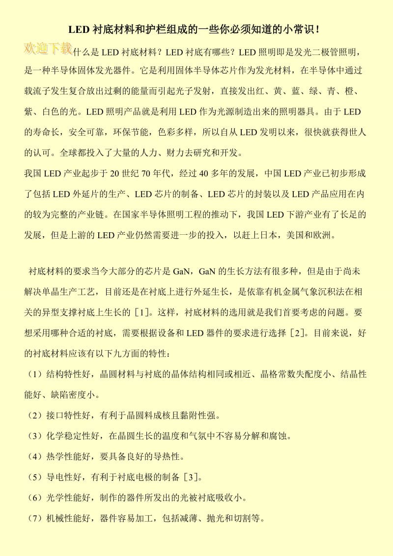 LED衬底材料和护栏组成的一些你必须知道的小常识！.doc_第1页