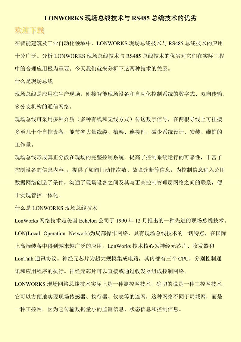 LONWORKS现场总线技术与RS485总线技术的优劣.doc_第1页